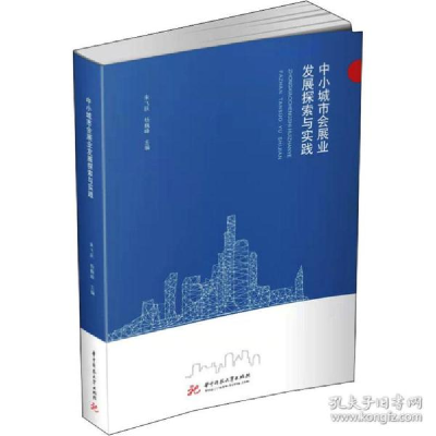正版新书]中小城市会展业发展探索与实践 经济理论、法规朱飞跃,