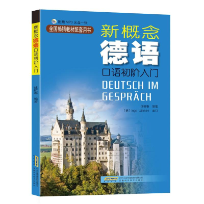 [M]新概念德语:口语初阶入门-9787533774271