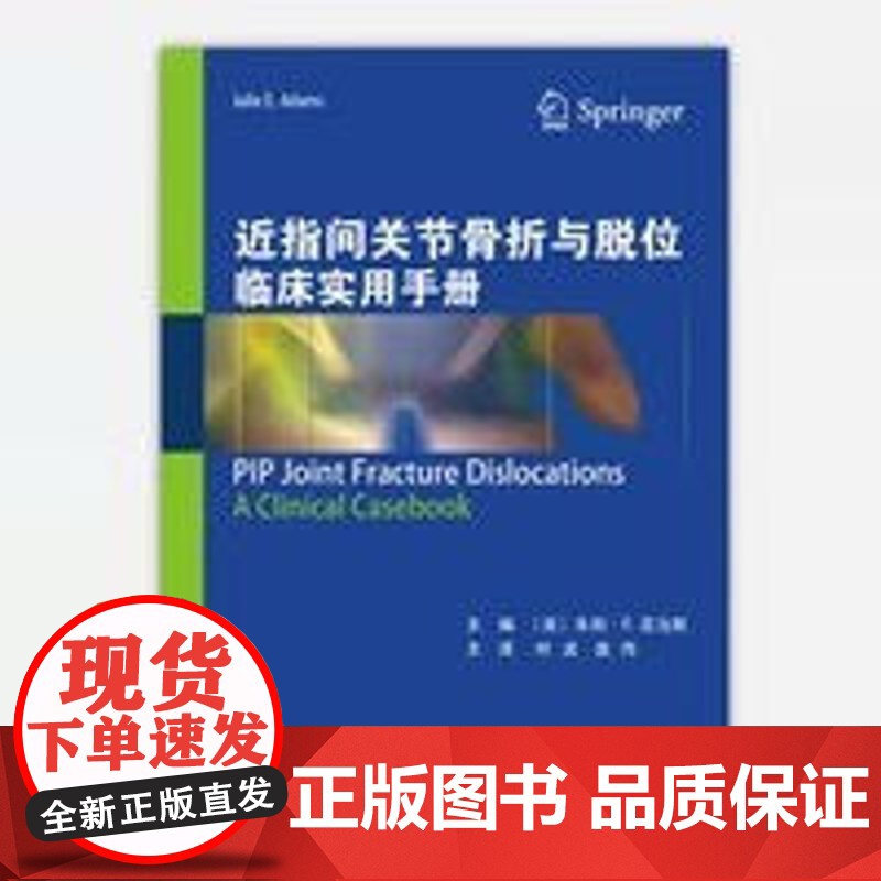 书]近指间关节骨折与脱位临床使用手册 背侧阻挡夹板 背侧阻挡穿针 切开复位内固定术 半钩骨成形术 近指间关节融合术