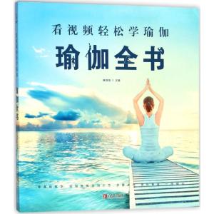正版新书]看视频轻松学瑜伽(瑜伽全书)林晓海9787555269106