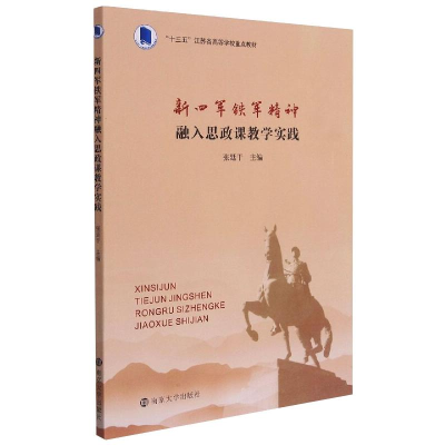 [M]新四军铁军精神融入思政课教学实践 张廷干 编 -9787305238093