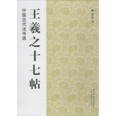中国古代法书选:王羲之十七帖