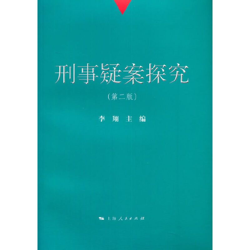 正版新书]刑事疑案探究(第2版)李翔9787208124554
