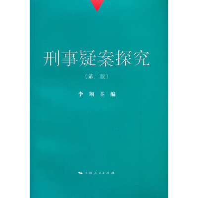 正版新书]刑事疑案探究(第2版)李翔9787208124554