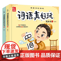 词语真好玩机关书上下全套2册 幼小衔接早教触摸立体书语文启蒙5-8岁大班一年级训练书汉字词语立体书识字书幼儿认字儿童自主