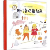 正版新书]我们喜欢藏起来伊娃·林德斯特伦9787535063236