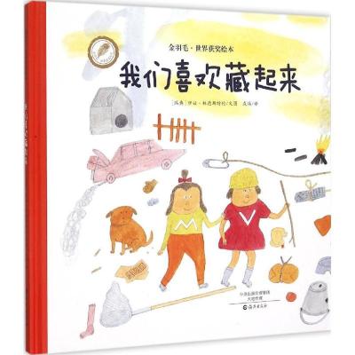 正版新书]我们喜欢藏起来伊娃·林德斯特伦9787535063236