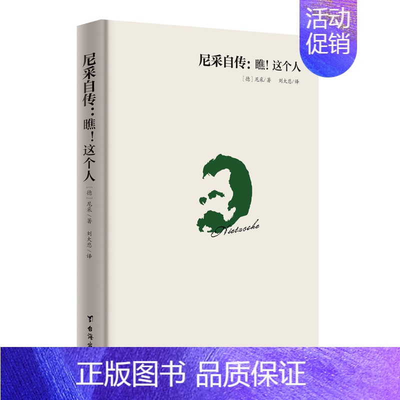 [正版]尼采自传:瞧!这个人 尼采自传瞧这个人 经典译本 尼采哲学思想指导书籍 尼采传记传奇人物故事书 哲学天才传记西方