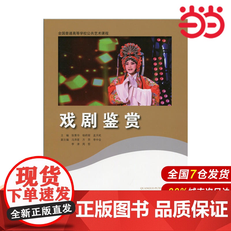 戏剧鉴赏.张景华9787303178315