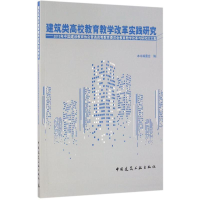 正版新书]建筑类高校教育教学改革实践研究:2015年中国建设教育