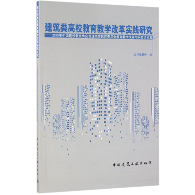 正版新书]建筑类高校教育教学改革实践研究:2015年中国建设教育