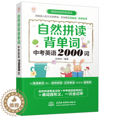[醉染正版]自然拼读背单词 中考英语2000词 英文书大全零基础记词根词缀词汇背单词思维导图记忆初中高中速记法记忆分类基