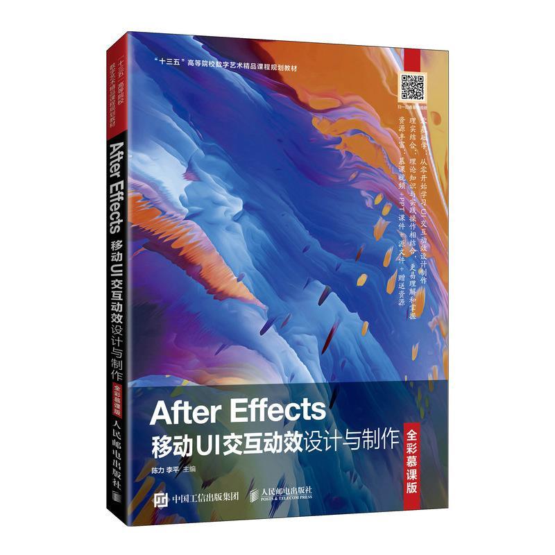 正版新书]After Effects移动UI交互动效设计与制作(全彩慕课版