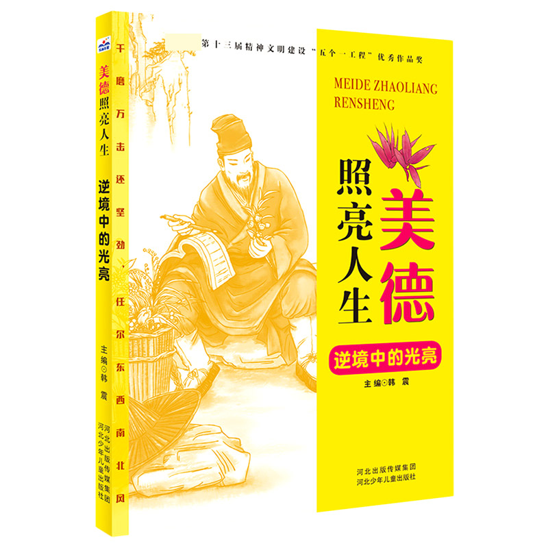 音像逆境中的光亮/美德照亮人生韩震