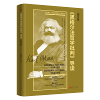 正版新书]《黑格尔法哲学批判》导读(图文版)唐爱军978752073410