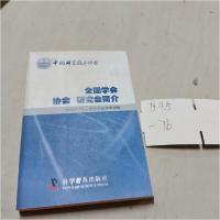 正版新书]中国科学技术协会全国学会 协会中国科学技术协会学会
