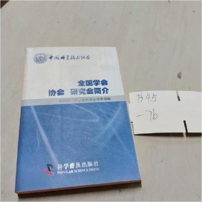 正版新书]中国科学技术协会全国学会 协会中国科学技术协会学会