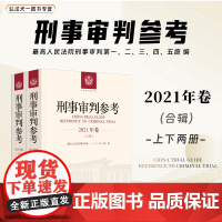 正版 刑事审判参考 2021年卷 合辑 上下册 人民法院出版社 9787510941948