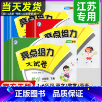 语文(人教版)+数学(苏教版)+英语(译林版) 三年级上 [正版]2024秋新版亮点给力大试卷一年级二年级三年级上下册四
