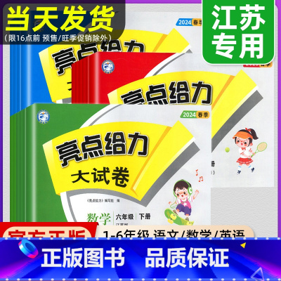 语文(人教版)+数学(苏教版)+英语(译林版) 三年级上 [正版]2024秋新版亮点给力大试卷一年级二年级三年级上下册四