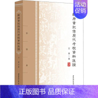 [正版]新唐书纪传历代考校资料汇证 王东 著 宋辽金元史社科 书店图书籍 中国社会科学出版社