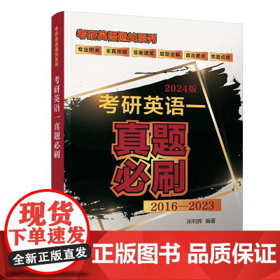 正版新书 考研英语一真题必刷 2024版 宋利辉 清华大学出版社 英语 研究生 入学考试 习题集