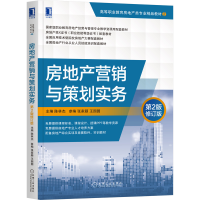 醉染图书房地产营销与策划实务 第2版修订版9787111678281