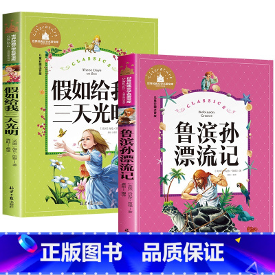 [注音版2册]三天光明+鲁滨孙漂流记 [正版]假如给我三天光明小学生版注音版书海伦凯勒原著 二三年级阅读小学低年级课外图