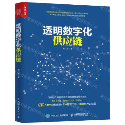 [N]透明数字化供应链-9787115519948