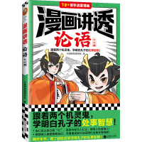 正版新书]漫画讲透论语 仁义篇小读客阅读研究社9787559471017