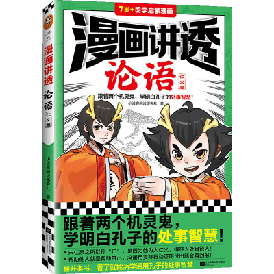 正版新书]漫画讲透论语 仁义篇小读客阅读研究社9787559471017