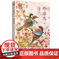 五年级课外书读 珍珠鸟冯骥才散文精选中国当代儿童文学名家作品小学生课外阅读书籍青少年版读物三四五六年级长江文艺出版社
