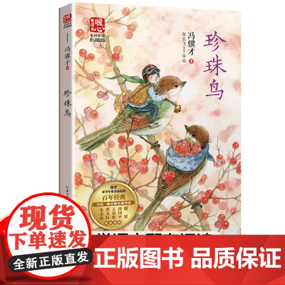 五年级课外书读 珍珠鸟冯骥才散文精选中国当代儿童文学名家作品小学生课外阅读书籍青少年版读物三四五六年级长江文艺出版社