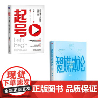 起号+智媒体论 池骋 著等 管理学理论/MBA经管、励志 正版图书籍 机械工业出版社等