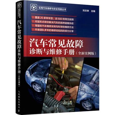 正版新书]汽车常见故障诊断与维修手册(全新实例版)刘文举978711