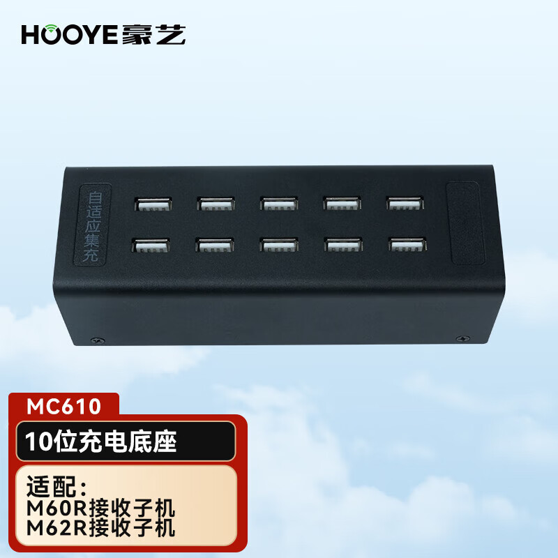 豪艺无线讲解器MC610 (10位充电器)一对多讲解多对多解说器接收器耳麦导游设备无线讲解商务接待景区讲解工厂参观解说