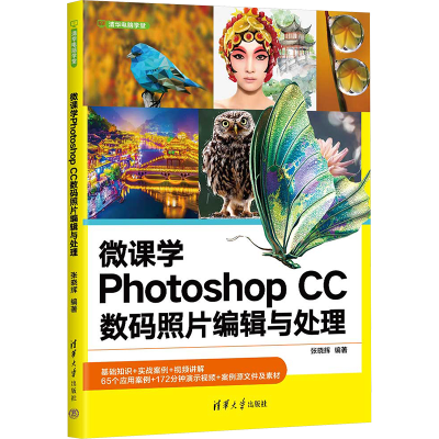 正版新书]微课学Photoshop CC数码照片编辑与处理张晓辉97873026