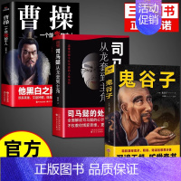 [3册]司马懿+曹操+鬼谷子 [正版]抖音同款司马懿一个能忍的牛人+诸葛亮一个能算的牛人从龙套到主角感悟中国处世智慧的书