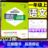 23秋[通用版]一年级 语文 上册 小学通用 [正版]2023秋通城学典小学阅读组合训练一年级二年级三年级四年级五年级六