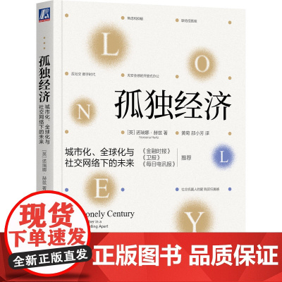 孤独经济:城市化、全球化与社交网络下的未来 诺瑞娜·赫兹(Noreena Hertz) 著 机械工业出版社 经济理论机器