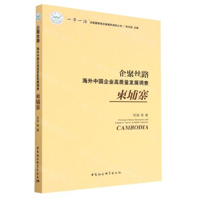 [N]企聚丝路(海外中国企业高质量发展调查柬埔寨)/一带一路沿线国家综合数据库建设丛书-9787522710327