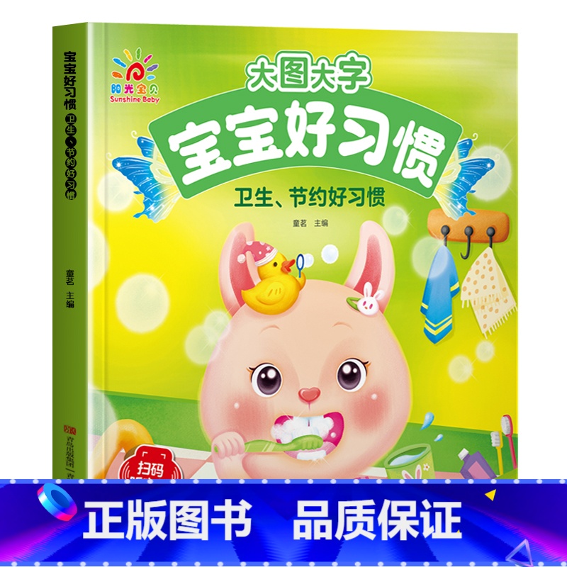 卫生节约好习惯 [正版]有声伴读大图大字妈妈讲故事 宝宝故事书绘本0-1-2-3-6岁儿童故事书1一3 绘本睡前婴幼儿启