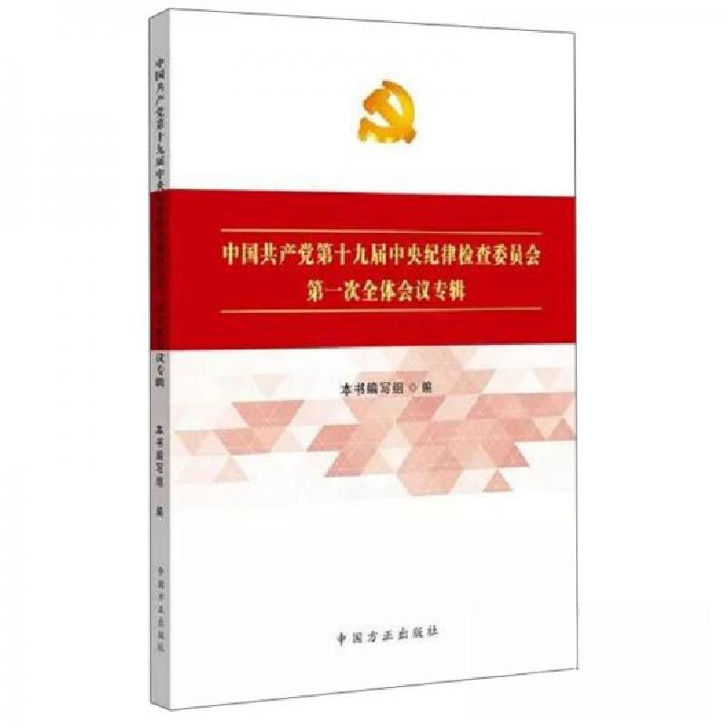 正版新书]中国共产党第十九届中央纪律检查委员会第一次全体会议
