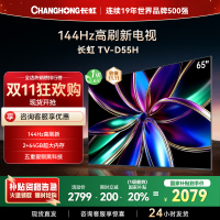 长虹65D55H 65英寸144Hz高刷新 云帆AI影像 60W峰值功率音响 超高清4K平板电视政府补贴