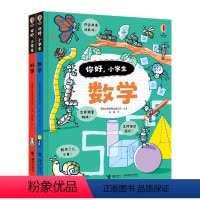 [正版]接力出版社你好小学生 套装全2册 5-8-10岁孩子入学桥梁书小学阶段数科学知识启蒙认知早教小学生一二三年级书