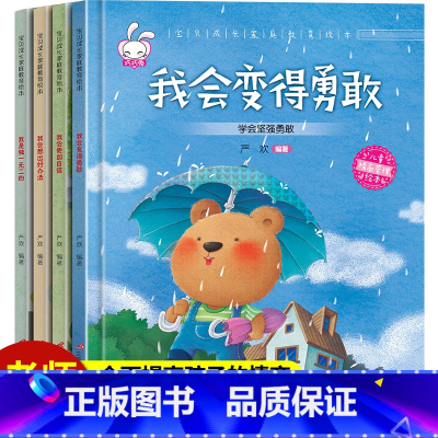 [硬壳精装]成长绘本B自信勇敢全4册 [正版]我爱去幼儿园阅读绘本精装硬壳全套6册幼儿园小班中班大班入园准备硬皮面读物3