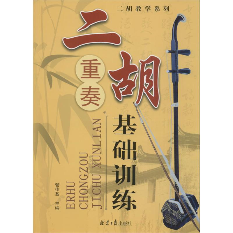 二胡重奏基础训练