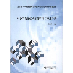[N]中小学教育技术装备管理与应用手册-9787303121762