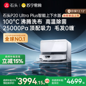 石头自清洁扫拖机器人 P20 Ultra Plus智能上下水版