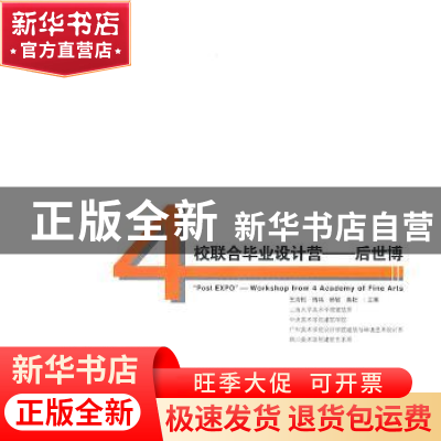 正版 4校联合毕业设计营——后世博 王海松[等]主编 中国建筑工业